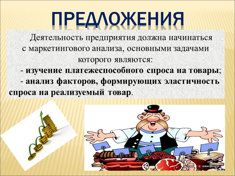 Предложения Деятельность предприятия должна начинаться  с маркетингового анализа, основными задачами которого являются: -
